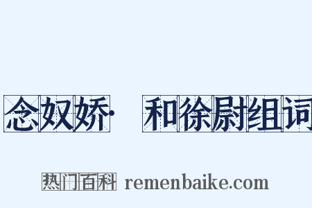 念奴娇·和徐尉组词是什么意思的图片